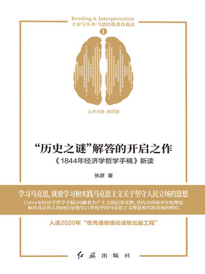 cover image of “历史之谜”解答的开启之作《1844年经济学哲学手稿》新读